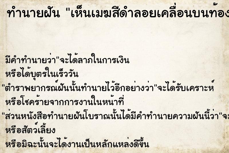 ทำนายฝันทำนายฝันเห็นเมฆสีดำลอยเคลื่อนบนท้องฟ้าน่ากลัววัน